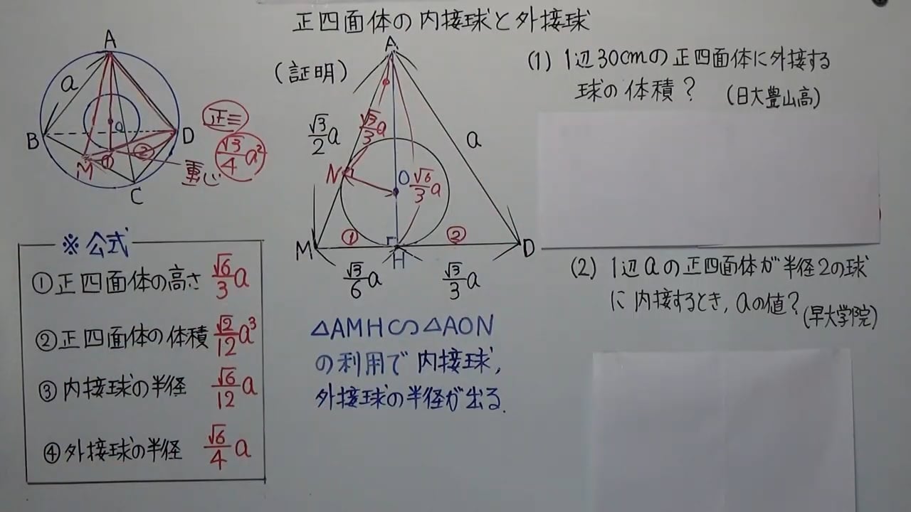 Ｅ７－１８　正四面体の内接球と外接球