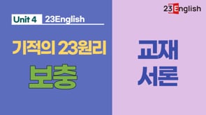 '기적의 23원리' 교재 서론 강의