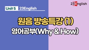 영어공부(Why & How)