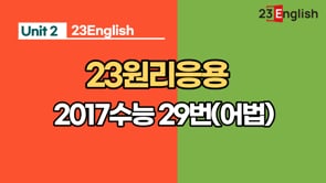 2017수능 29번(어법)