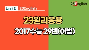 2017수능 29번(어법)