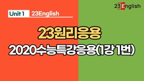 2020수능특강(1강 1번) 응용