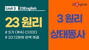 [3원리 - 동사편] 2형식 동사의 오해와 진실(a)