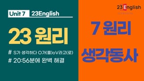 [7원리 - 동사편] 5형식 동사의 오해와 진실(a)