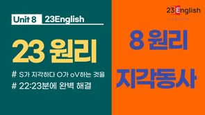 [8원리 - 동사편] 5형식 동사의 오해와 진실(b)