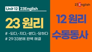 [12원리 - 동사편] 수동태의 오해와 진실