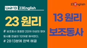 [13원리 - 동사편] 조동사의 오해와 진실