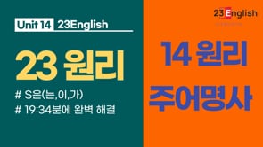 [14원리 - 명사편] 명사가 주어인 경우