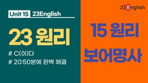 [15원리 - 명사편] 명사가 보어인 경우