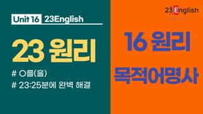 [16원리 - 명사편] 명사가 목적어인 경우