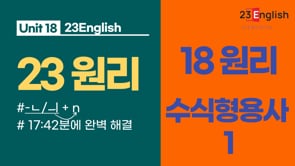 [18원리 - 형용사편] 형용사가 명사앞 수식인 경우(a)