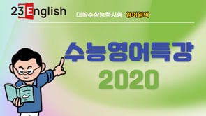 2020수능특강