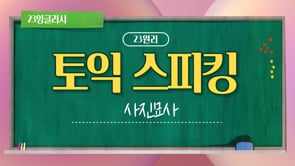 Part 2(사진묘사)