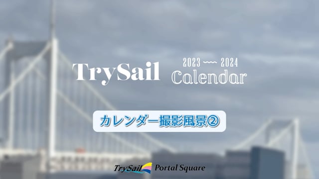 TrySail Portal Square (トライセイルポータルスクエア)