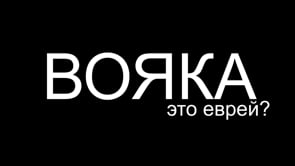 ВОЯКА