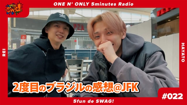 5分でSWAG! #022