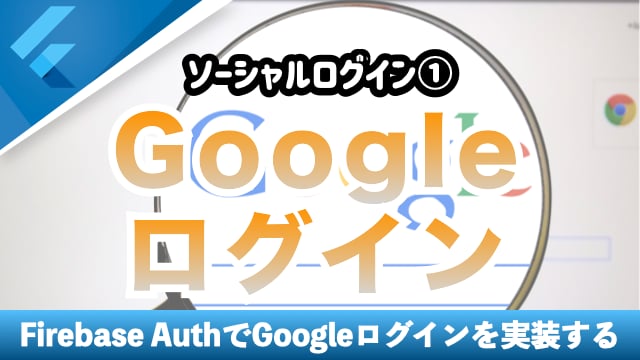 Googleログインを実装する