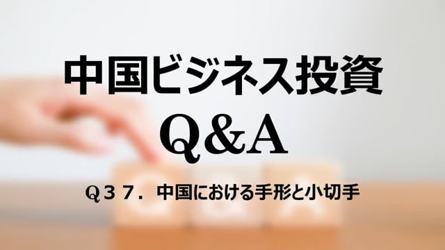 【qa38】Q３７．中国における手形と小切手