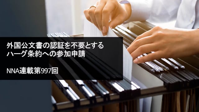 【No.119】外国公文書の認証を不要とするハーグ条約への参加申請