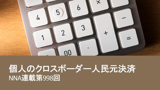 【No.120】個人のクロスボーダー人民元決済