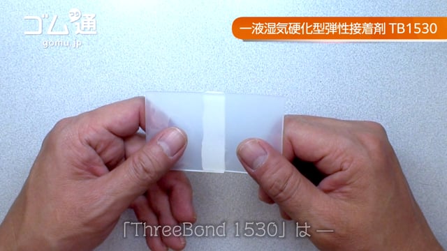 接着の結果 ThreeBond1530 シリコーンゴム 硬さ50