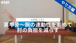 肩甲骨～腕の連動性を高めて肘の負担を減らす