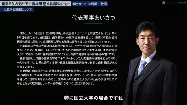 歯学部生に向けた給付金型奨学金について｜株式会社ナカニシ代表取締役　中西英一社長インタビュー#3