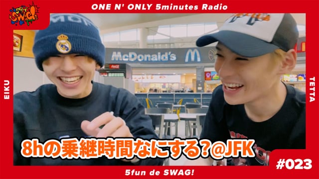 5分でSWAG! #023