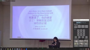 2023年4月9日 他复活了,他确实复活了！基督復活和神性的證據   岩恩弟兄
