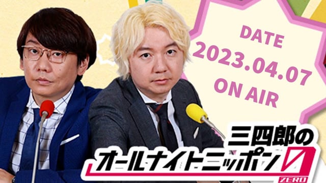 [2023.04.07 OA]三四郎のオールナイトニッポン0(ZERO)【金子D、渡米するっぺさ/ともしげ漫談/梅田サイファーじゃないDJ松永とジャスティンビバ男】