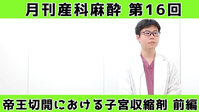 第16回　帝王切開における子宮収縮剤【前編】