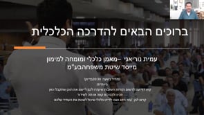צפו בהקלטת השידור החי - ההדרכה הכלכלית של עמית נוריאני