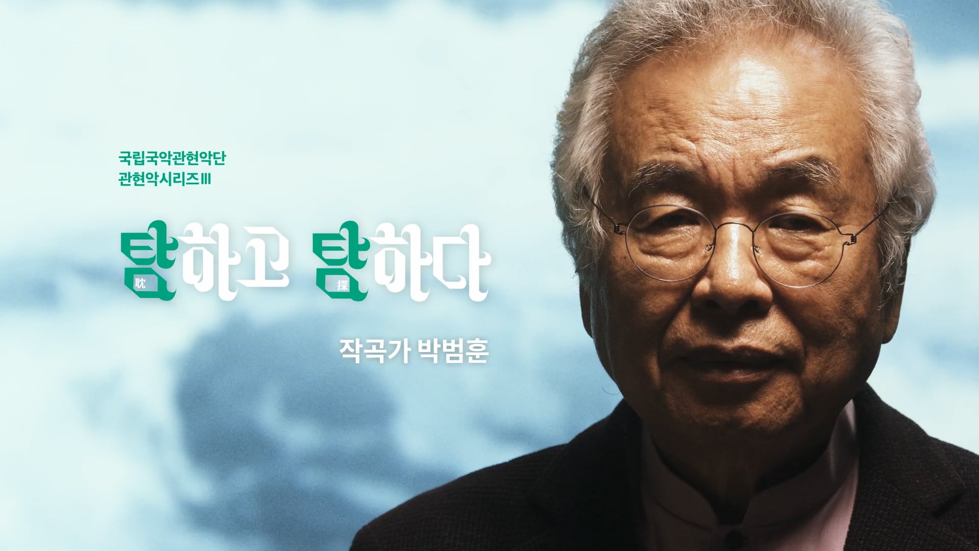 국립극장 | 국립국악관현악단 - "탐하고 탐하다" 메이킹 인터뷰 - 작곡가 박범훈 편