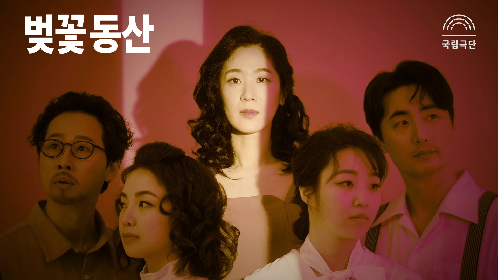 국립극단 - 연극 "벚꽃동산" 티저