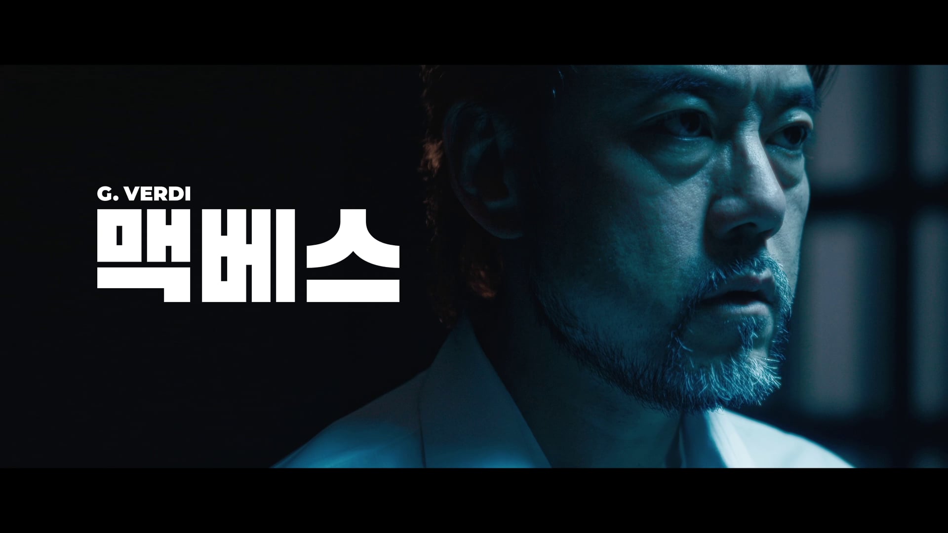 국립오페라단 - 오페라 "맥베스" 스팟