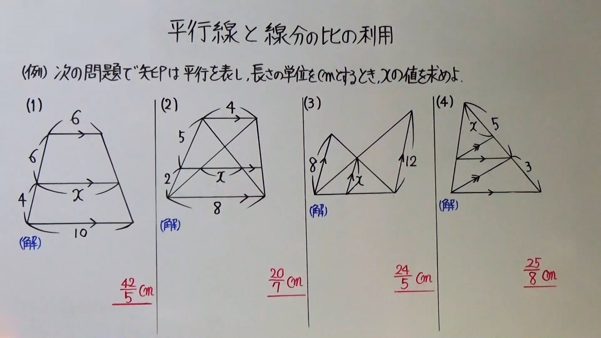 ５－７平行線と線分の比