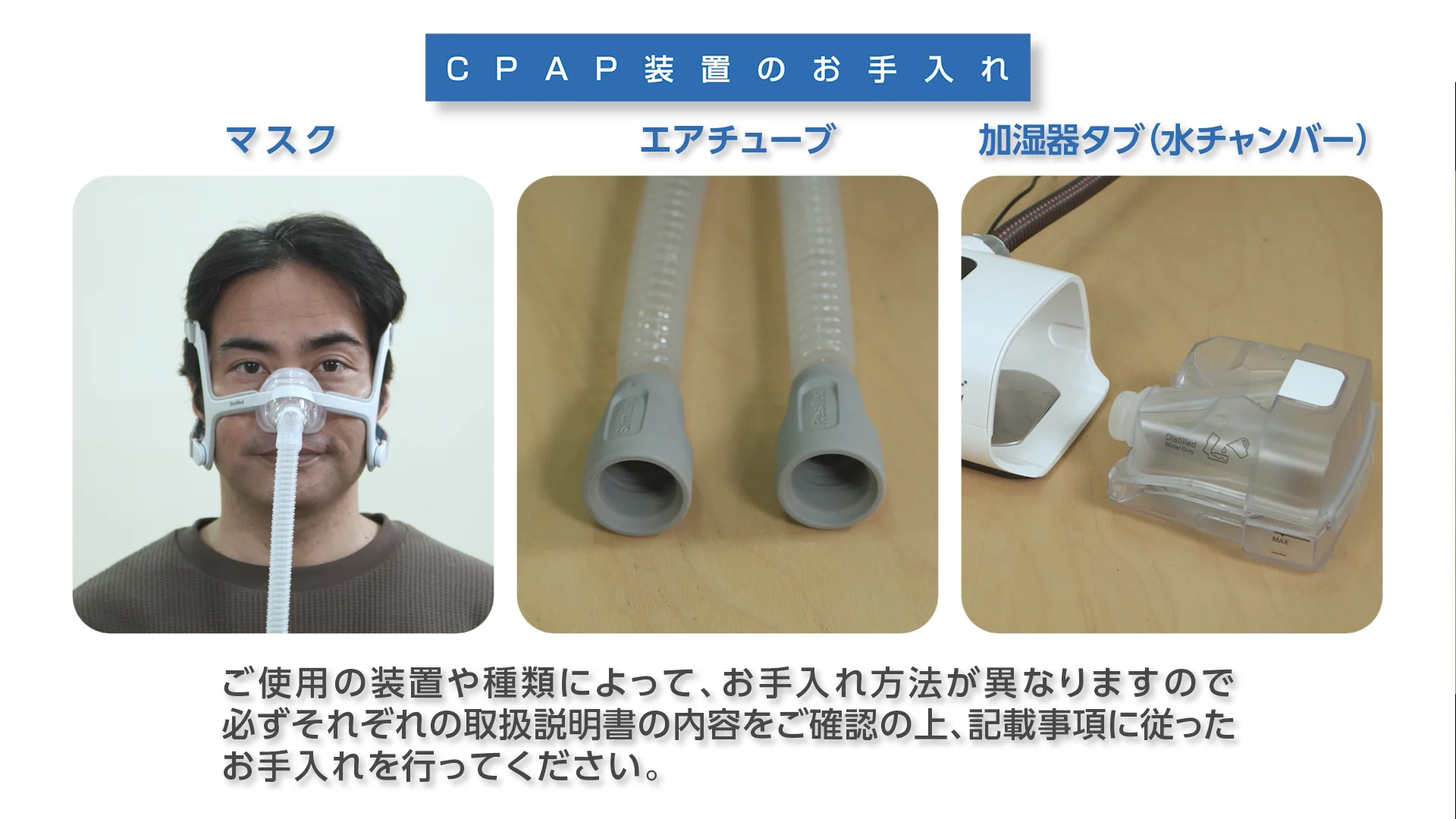 06_A_CPAPの装置のお手入れ