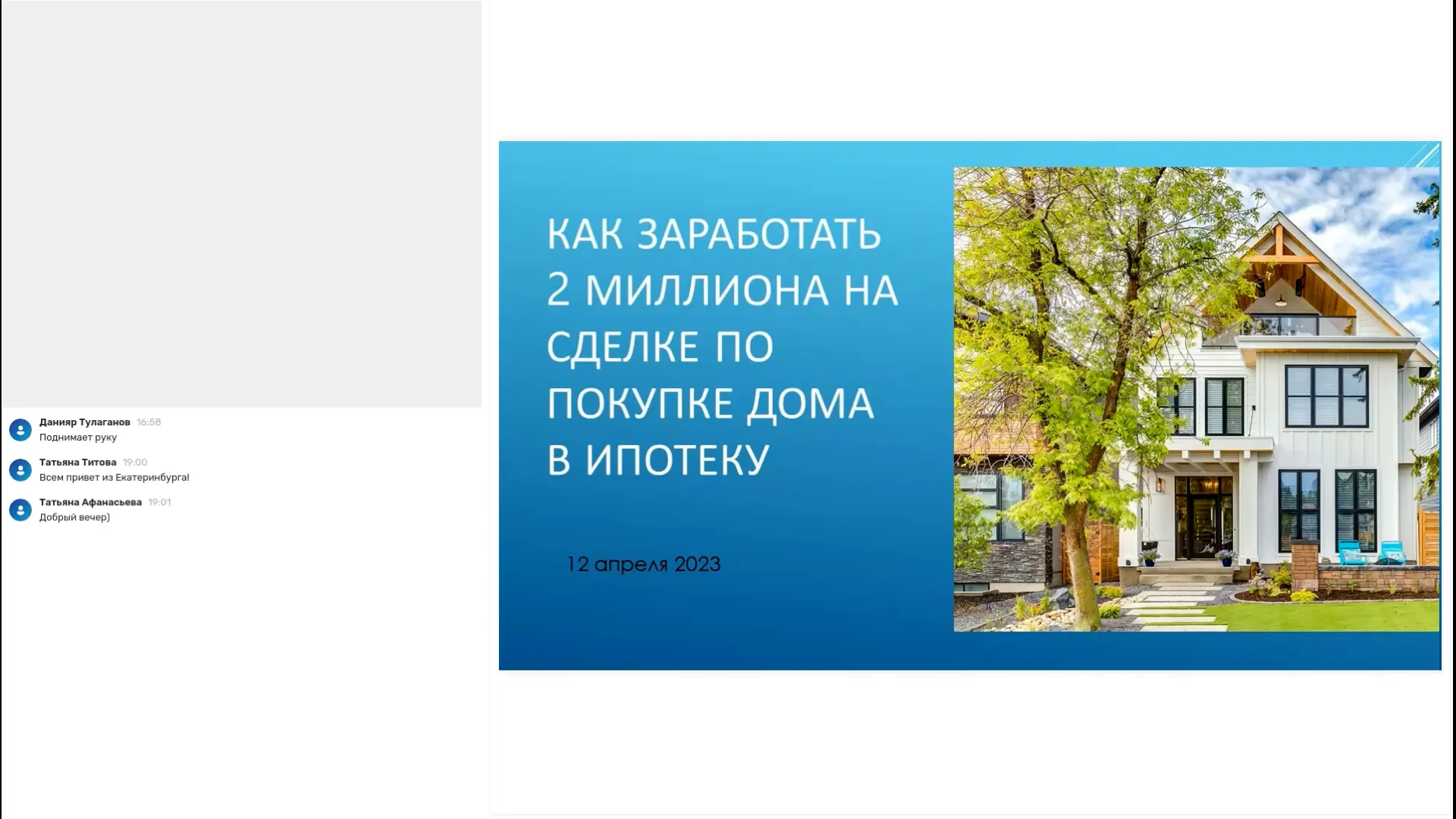 Как заработать 2 млн на строительстве дома, используя ИПОТЕКУ! Вебинар  [2023-04-12]