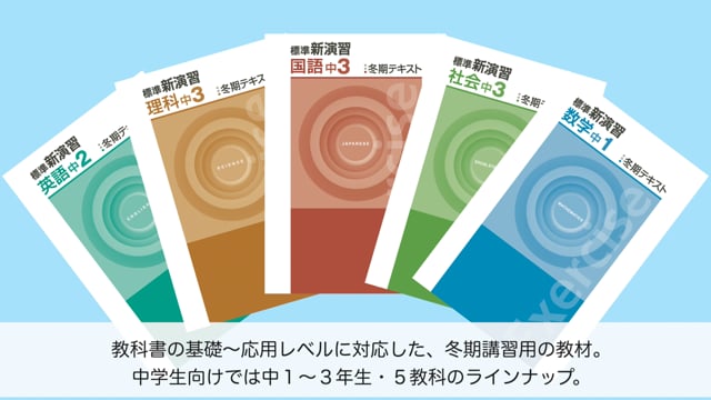 標準新演習 理科 社会 中学3年 冬期テキスト 高校受験対策 塾教材 問題