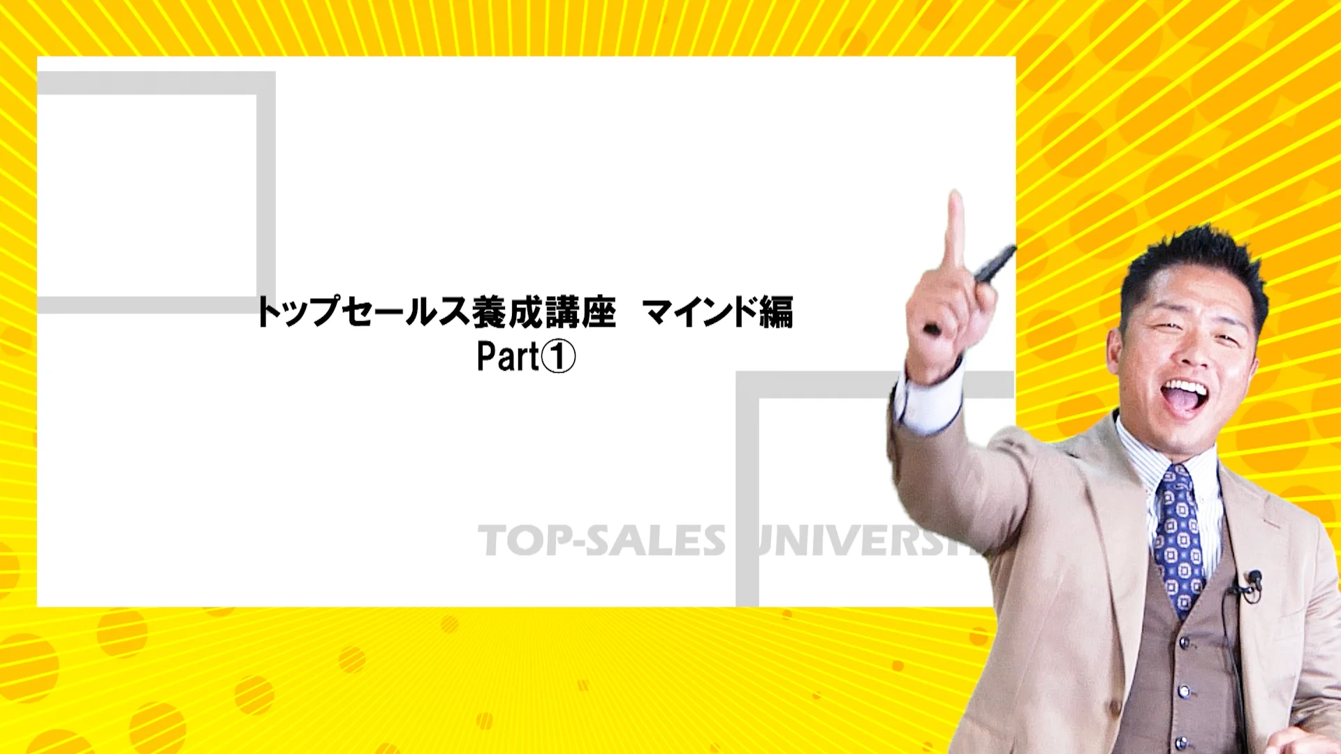 タイガー尾藤のトップセールス養成講座 マインド編 | 講師: タイガー