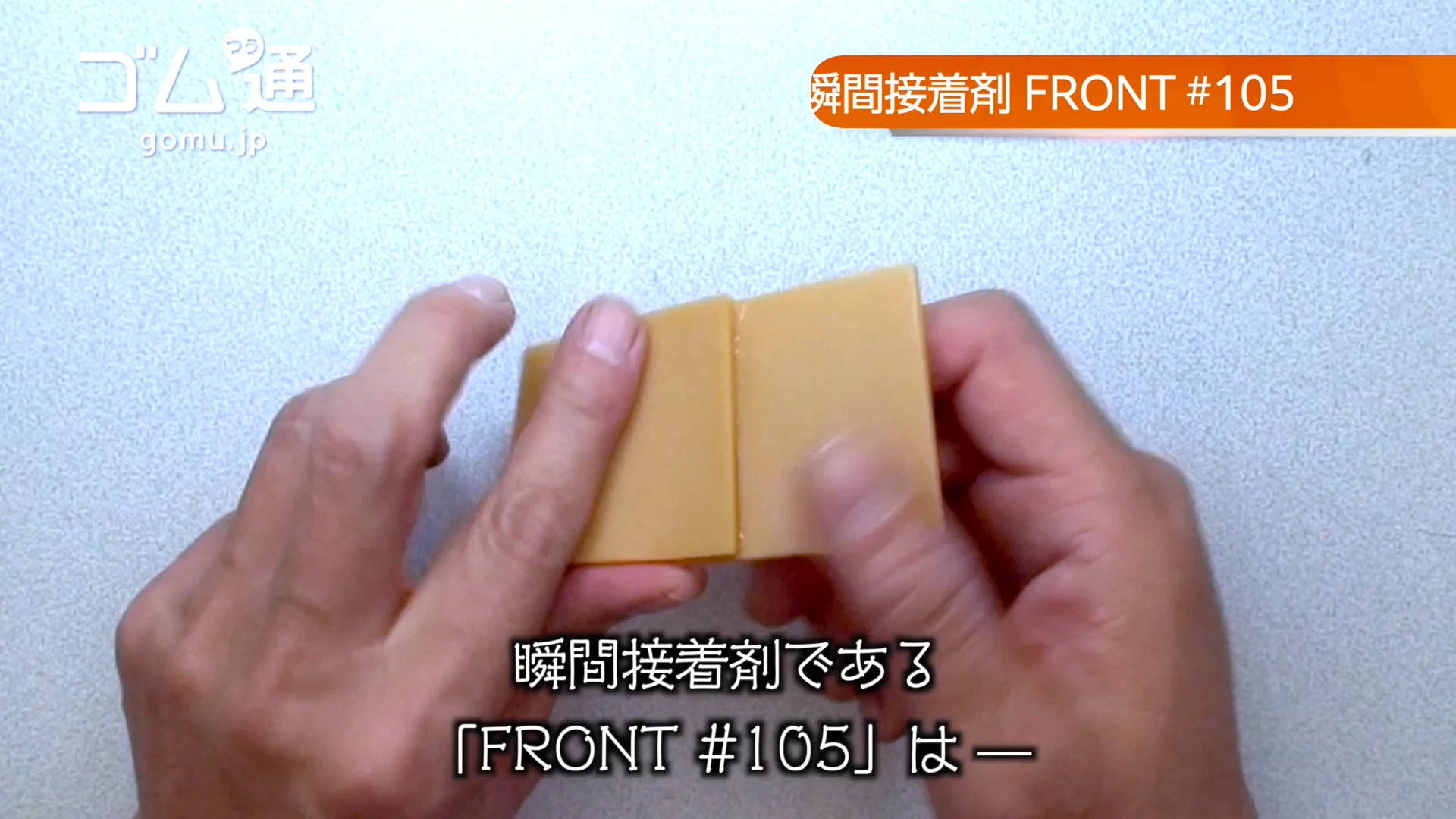 接着の結果 FRONT #105 アメゴム 硬さ45