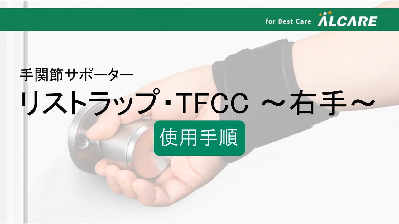 リストラップ・TFCC｜商品情報（医療関係者向け）