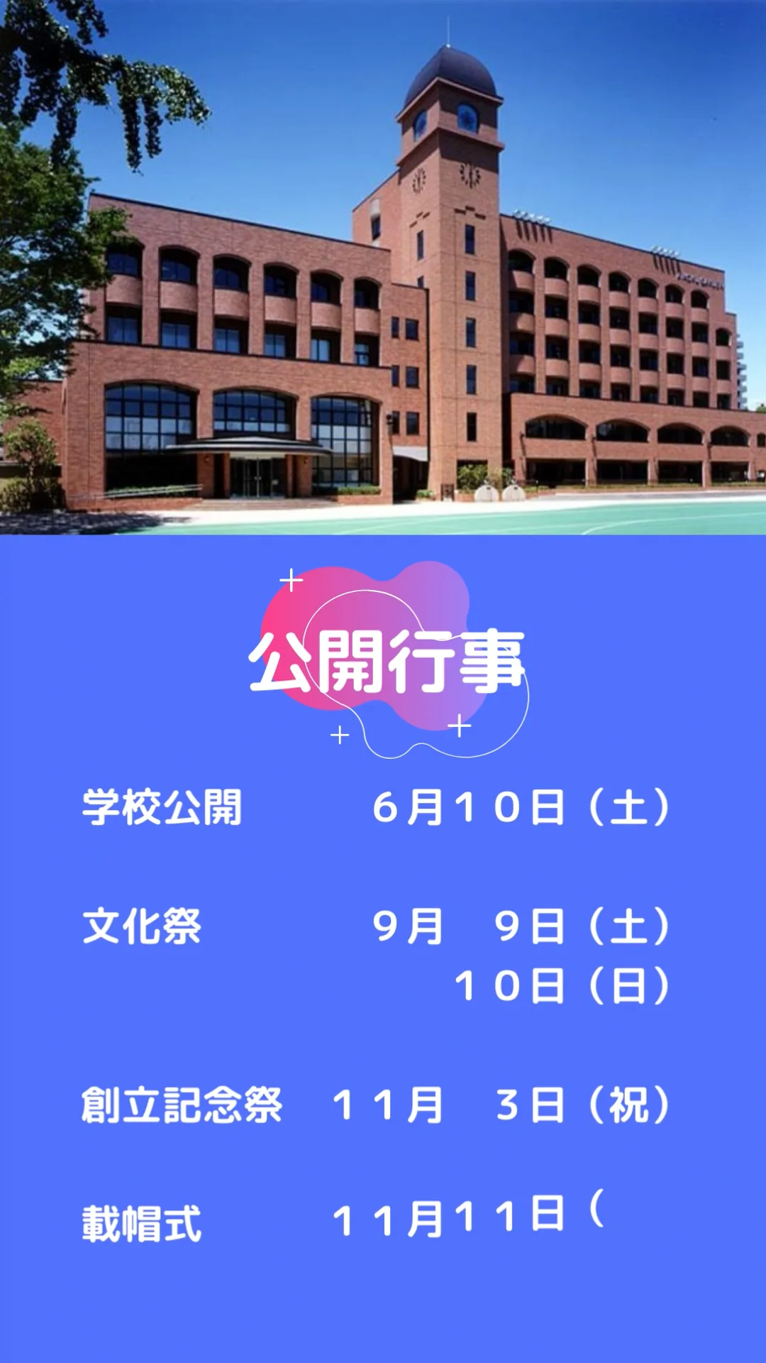 学校法人愛国学園 愛国中学校