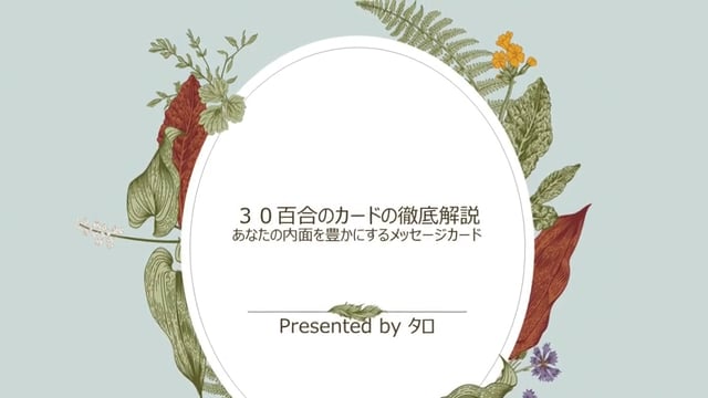 ルノルマンの30百合💠のカードの徹底解説🧑‍🏫】百合💠のカードが表す