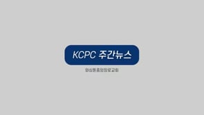 KCPC 주간뉴스 | 부활주일 예배 | 프라미스랜드 부활절 뮤지컬 | 교회 설립 50주년 | 전교인 함께 걷기 | 여름 단기선교 펀드레이징 (4/16/2023)