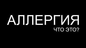 Аллергия, что это