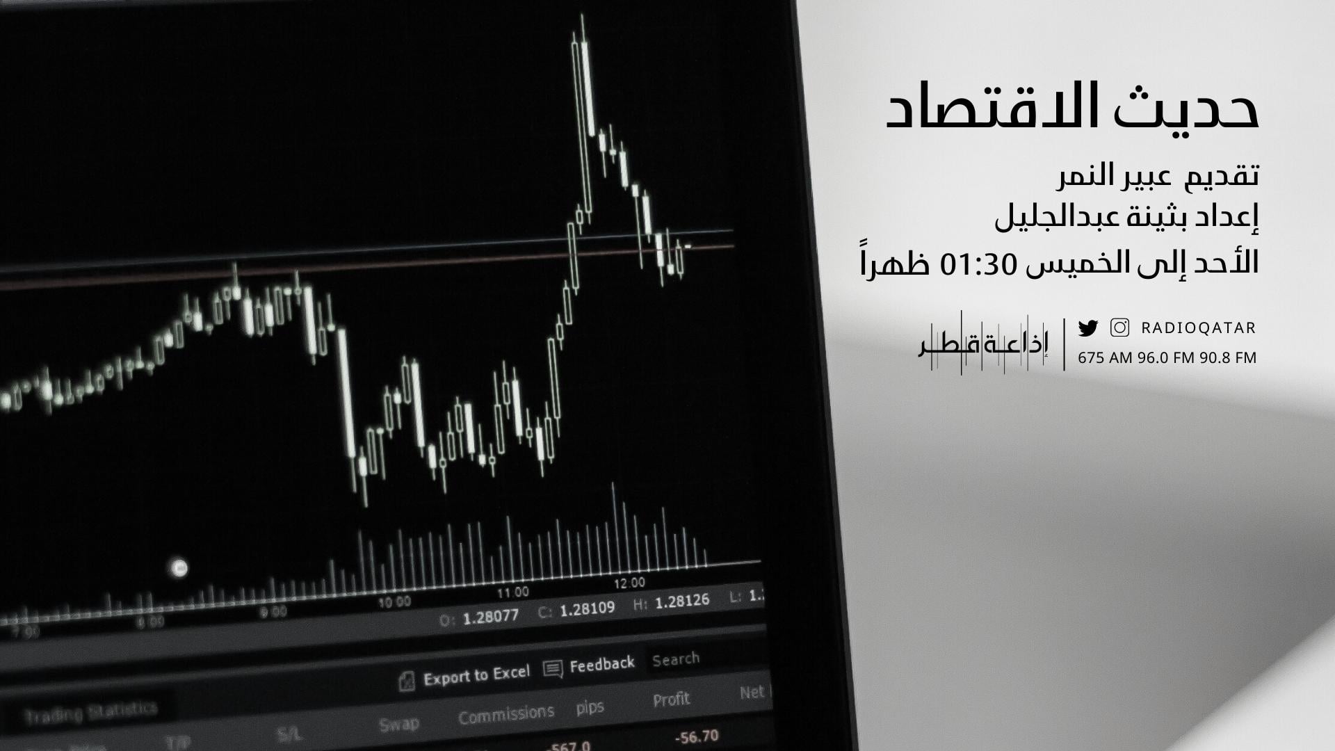 حديث الإقتصاد 09-04-2023