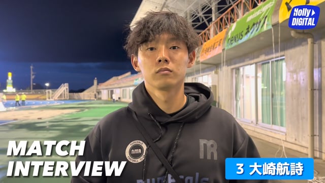 【4/16(日)藤枝戦】試合後選手インタビュー_大崎航詩