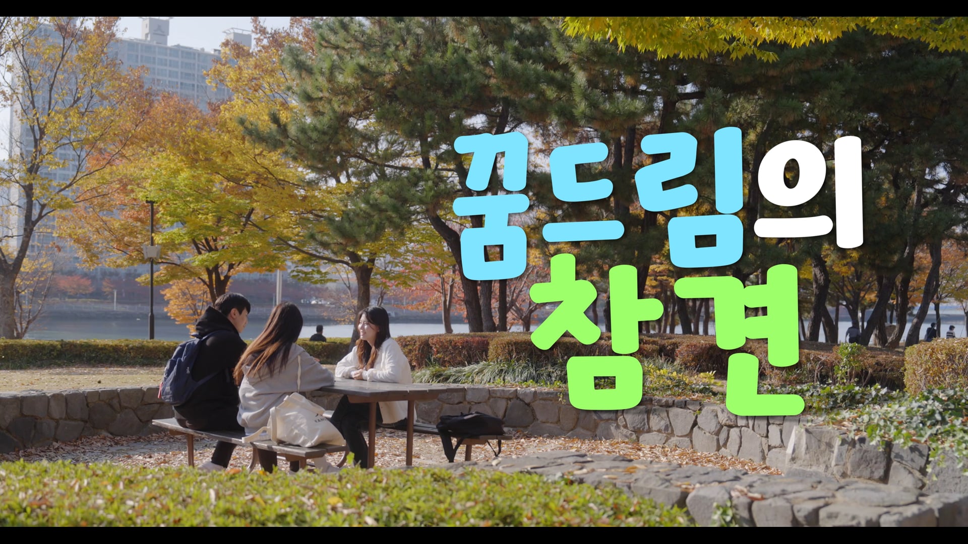 한국청소년상담복지개발원 '꿈드림의 참견' 홍보영상