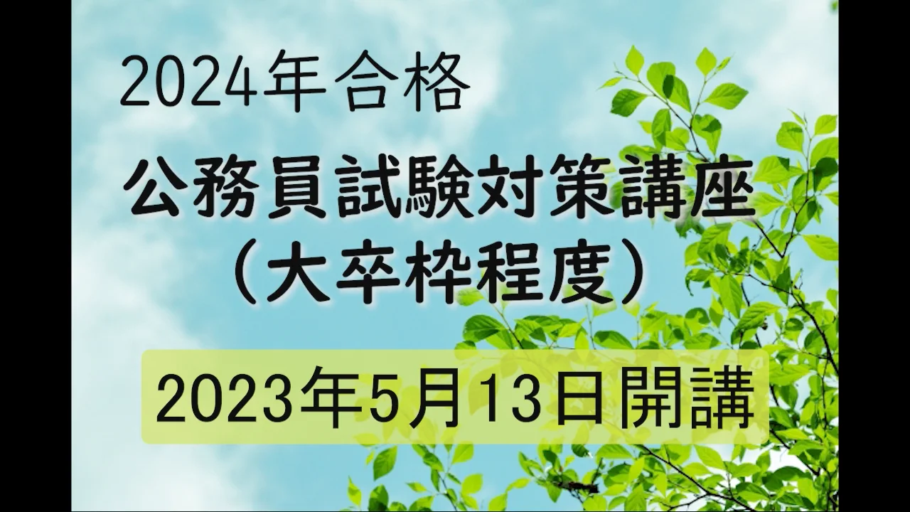 公務員講座（26卒） 2024年合格 大卒枠試験対策コース・月謝制（月2万円） | 公務員